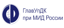 ГлавУпДК при МИД России